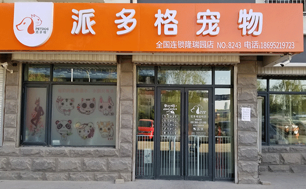 宠物店门头 宠物店门头