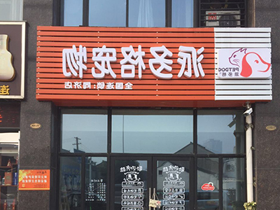 加盟宠物店 加盟宠物店